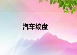 汽车绞盘