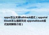 oppo怎么关掉talkback模式（oppotalkback怎么强制关闭 oppotalkback模式如何解除介绍）