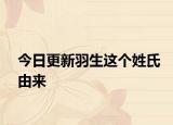 今日更新羽生这个姓氏由来