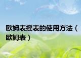 欧姆表摇表的使用方法（欧姆表）