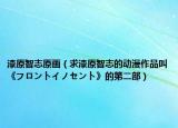 漆原智志原画（求漆原智志的动漫作品叫《フロントイノセント》的第二部）