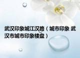 武汉印象城江汉路（城市印象 武汉市城市印象楼盘）