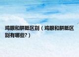 鸡眼和胼胝区别（鸡眼和胼胝区别有哪些?）