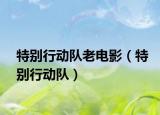 特别行动队老电影（特别行动队）