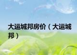 大运城邦房价（大运城邦）