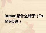 inman是什么牌子（InMe心迹）