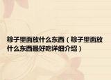 粽子里面放什么东西（粽子里面放什么东西最好吃详细介绍）