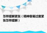 怎样缓解紧张（精神容易过度紧张怎样缓解）