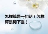 怎样算是一句话（怎样算是胸下垂）