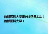 首都医科大学是985还是211（首都医科大学）