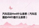 汽车后边4wd什么意思（汽车后面的4WD是什么意思）