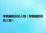 李皓镧的历史人物（李皓镧的历史人物）