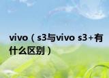 vivo（s3与vivo s3+有什么区别）