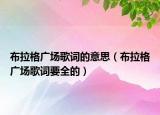 布拉格广场歌词的意思（布拉格广场歌词要全的）