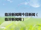 临汾新闻网今日新闻（临汾新闻网）