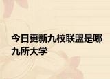 今日更新九校联盟是哪九所大学