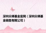 深圳众禄基金官网（深圳众禄基金销售有限公司）