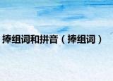 捧组词和拼音（捧组词）