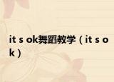 it s ok舞蹈教学（it s ok）