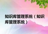 知识库管理系统（知识库管理系统）