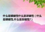 什么是顺磁性什么是逆磁性（什么是顺磁性,什么是反磁性?）
