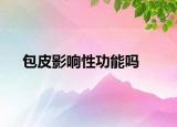 包皮影响性功能吗