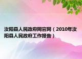 汝阳县人民政府网官网（2010年汝阳县人民政府工作报告）