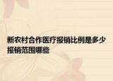 新农村合作医疗报销比例是多少报销范围哪些