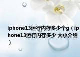 iphone13运行内存多少个g（iphone13运行内存多少 大小介绍）
