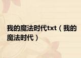 我的魔法时代txt（我的魔法时代）