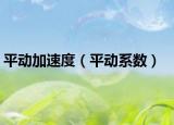 平动加速度（平动系数）