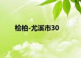 桧柏-尤溪市30