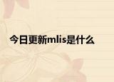 今日更新mlis是什么