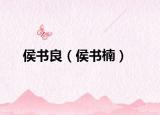 侯书良（侯书楠）