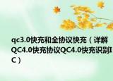 qc3.0快充和全协议快充（详解QC4.0快充协议QC4.0快充识别IC）