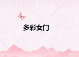 多彩女门