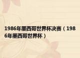 1986年墨西哥世界杯决赛（1986年墨西哥世界杯）