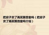 把房子卖了再买算首套吗（把房子卖了再买算首套吗介绍）