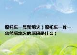 摩托车一晃就熄火（摩托车一耸一耸然后熄火的原因是什么）