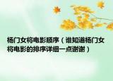 杨门女将电影顺序（谁知道杨门女将电影的排序详细一点谢谢）