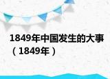 1849年中国发生的大事（1849年）
