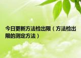 今日更新方法检出限（方法检出限的测定方法）