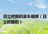 日立挖掘机装车视频（日立挖掘机）