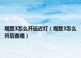 观致3怎么开远近灯（观致3怎么开后备箱）