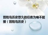冒险岛历史悠久的任务为啥不能接（冒险岛历史）