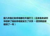 前几年我们和岳母都在外面打工（后来我老婆怀孕回家了我和岳母就发生了关系 一直到她回家保持了一年）