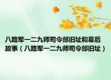八路军一二九师司令部旧址和幕后故事（八路军一二九师司令部旧址）