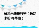 长沙米粉排行榜（长沙米粉 梅华路）