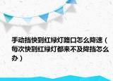手动挡快到红绿灯路口怎么降速（每次快到红绿灯都来不及降挡怎么办）