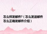 怎么样发邮件?（怎么发送邮件 怎么正确发邮件介绍）